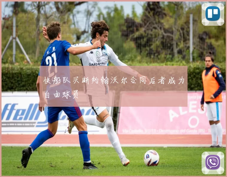 快船队买断约翰沃尔合同后者成为自由球员