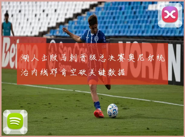 湖人击败马刺晋级总决赛奥尼尔统治内线邓肯空砍关键数据