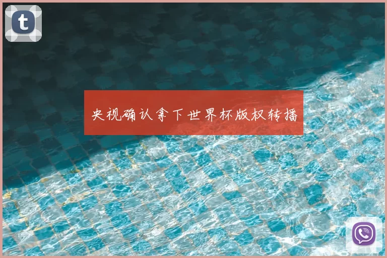 央视确认拿下世界杯版权转播