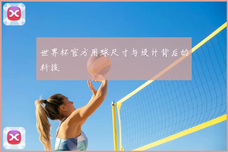 世界杯官方用球尺寸与设计背后的科技