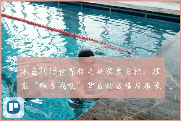 冰岛2018世界杯之旅深度分析：探究“维京战吼”背后的成绩与局限