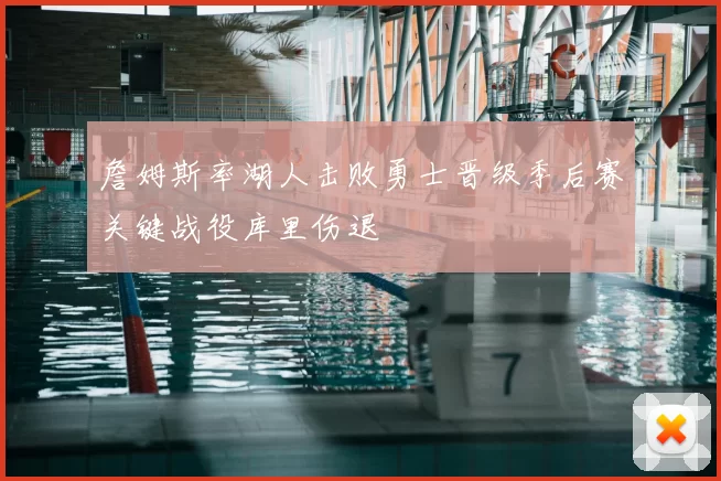詹姆斯率湖人击败勇士晋级季后赛关键战役库里伤退