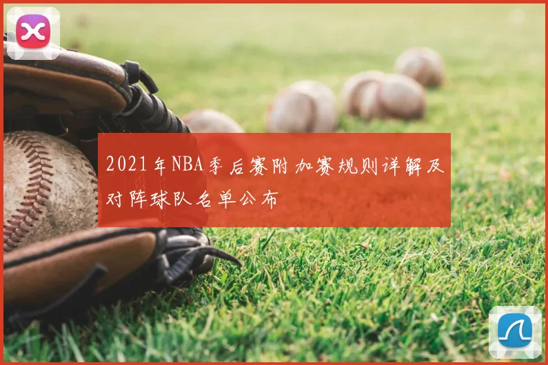 2021年NBA季后赛附加赛规则详解及对阵球队名单公布