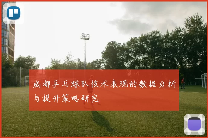 成都乒乓球队技术表现的数据分析与提升策略研究