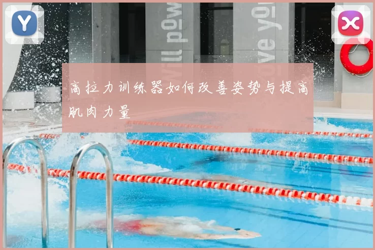 高拉力训练器如何改善姿势与提高肌肉力量