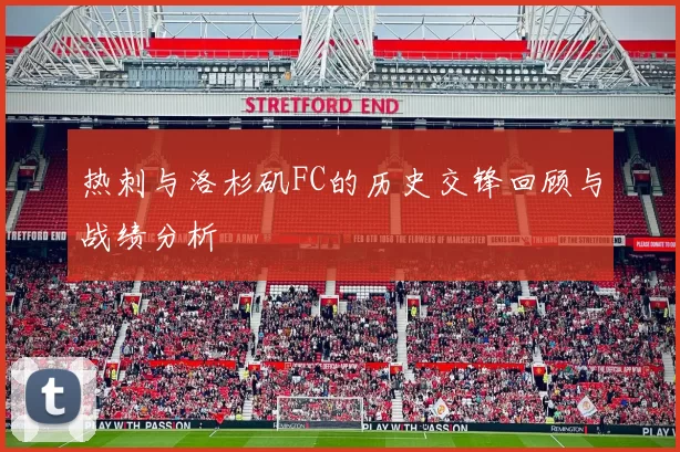 热刺与洛杉矶FC的历史交锋回顾与战绩分析