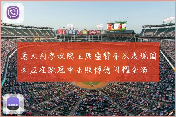 意大利参议院主席盛赞齐沃表现国米应在欧冠中击败博德闪耀全场
