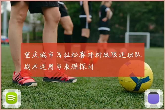 重庆城市马拉松赛评析极限运动队战术运用与表现探讨