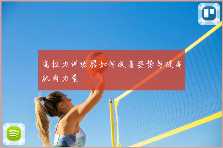 高拉力训练器如何改善姿势与提高肌肉力量