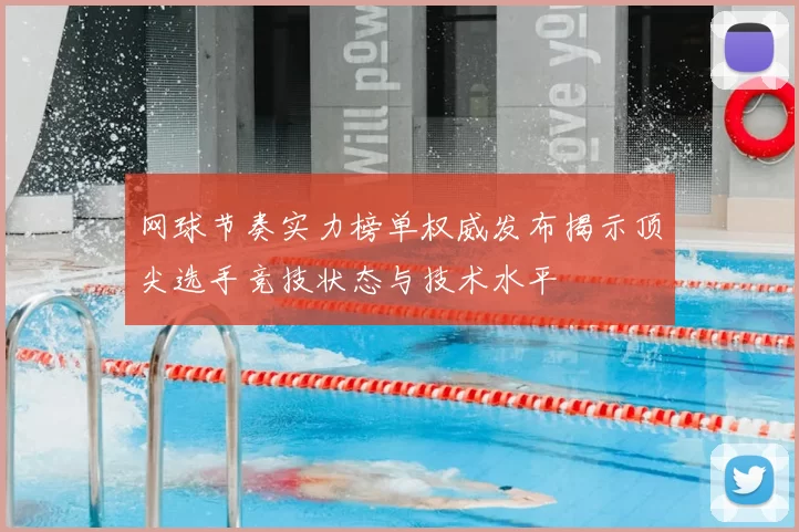 网球节奏实力榜单权威发布揭示顶尖选手竞技状态与技术水平