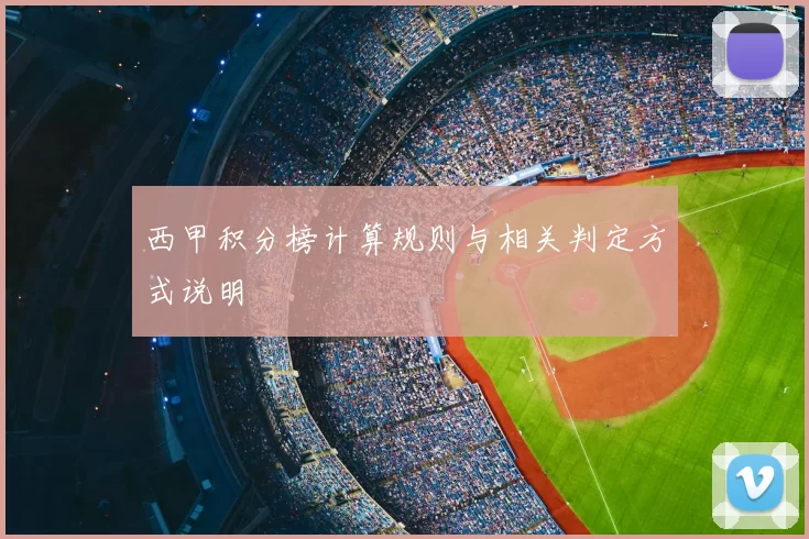 西甲积分榜计算规则与相关判定方式说明