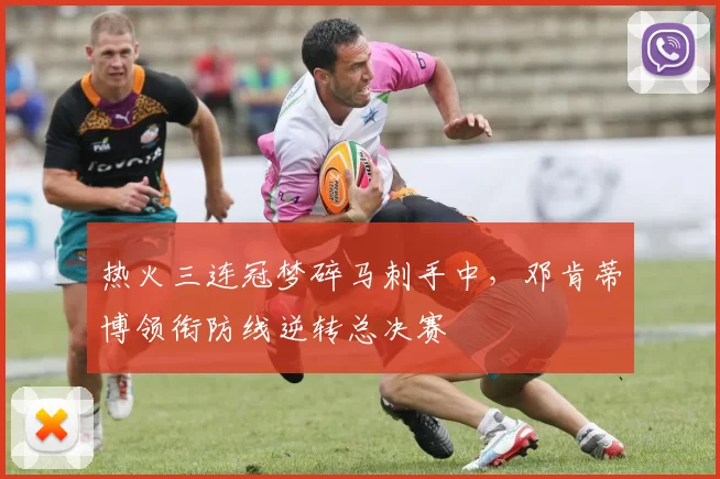 热火三连冠梦碎马刺手中,邓肯蒂博领衔防线逆转总决赛