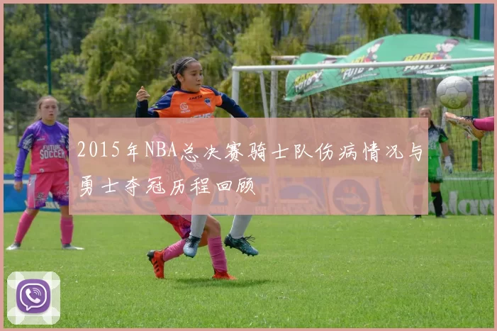 2015年NBA总决赛骑士队伤病情况与勇士夺冠历程回顾