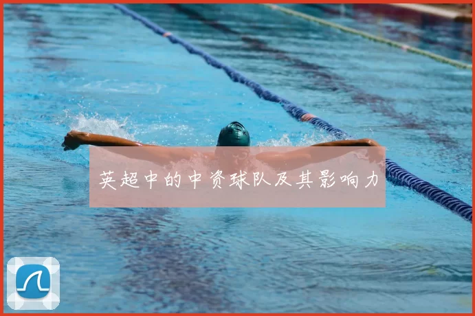 英超中的中资球队及其影响力
