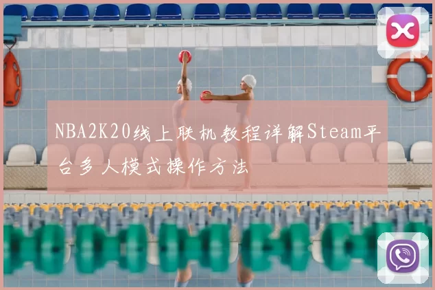 NBA2K20线上联机教程详解Steam平台多人模式操作方法