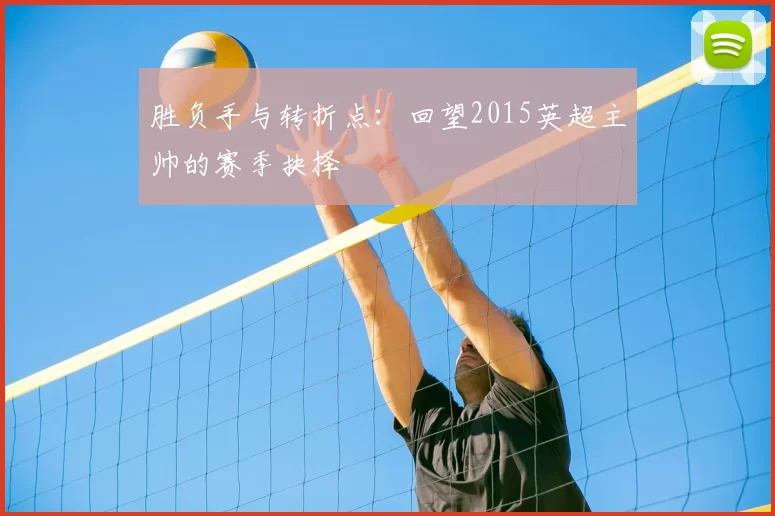 胜负手与转折点：回望2015英超主帅的赛季抉择