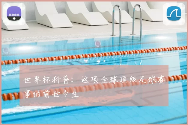 世界杯科普：这项全球顶级足球赛事的前世今生