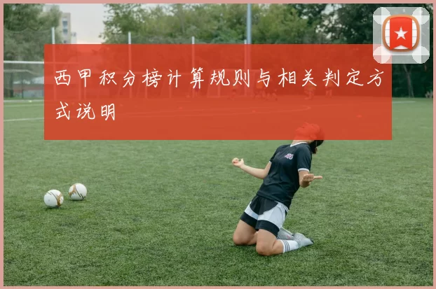 西甲积分榜计算规则与相关判定方式说明