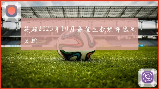 英超2023年10月最佳主教练评选及分析