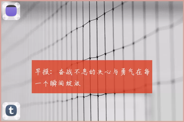 早报：奋战不息的决心与勇气在每一个瞬间绽放