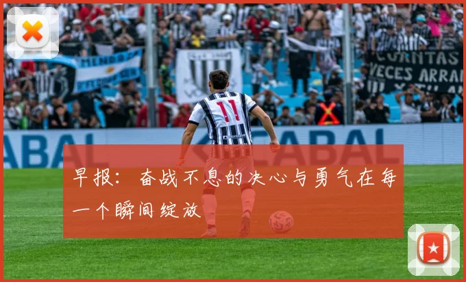 早报：奋战不息的决心与勇气在每一个瞬间绽放
