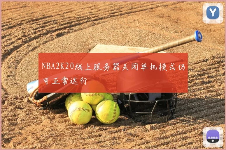 NBA2K20线上服务器关闭单机模式仍可正常运行