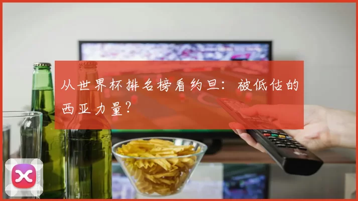 从世界杯排名榜看约旦：被低估的西亚力量？