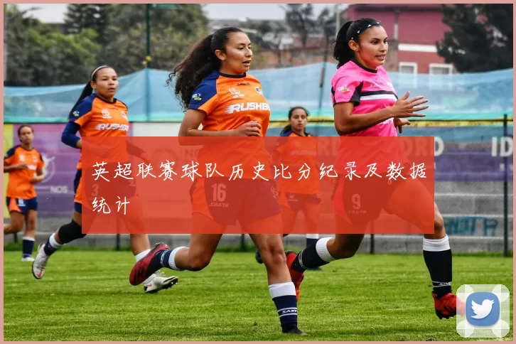 英超联赛球队历史比分纪录及数据统计