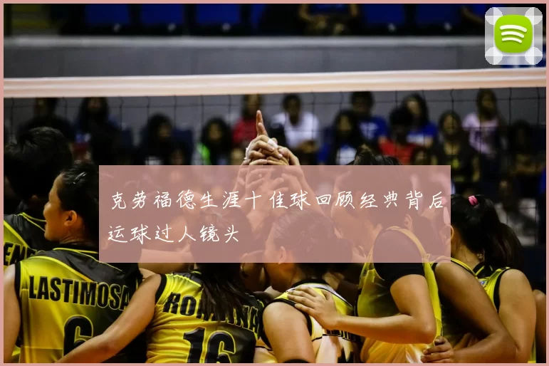 克劳福德生涯十佳球回顾经典背后运球过人镜头