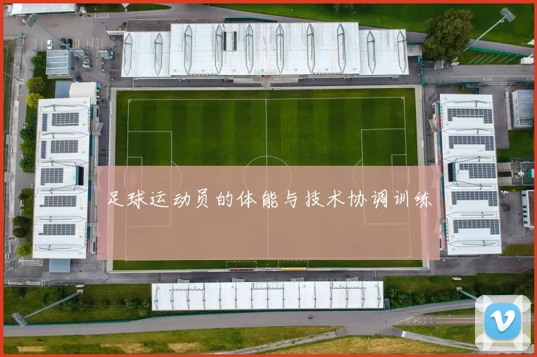 足球运动员的体能与技术协调训练