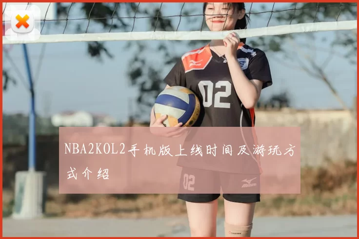 NBA2KOL2手机版上线时间及游玩方式介绍