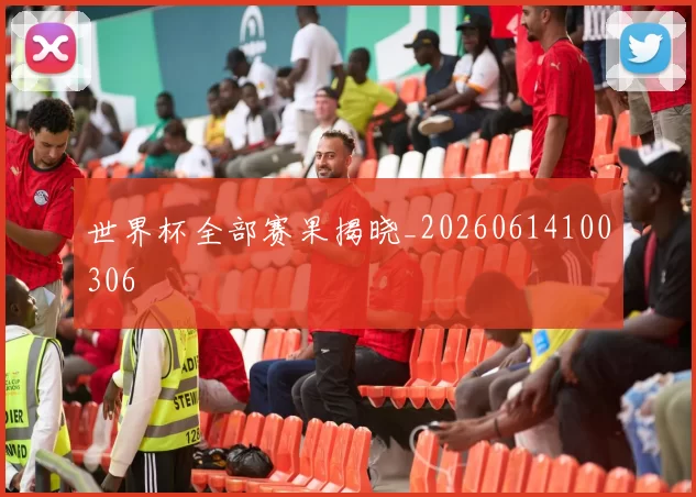 世界杯全部赛果揭晓_20260614100306