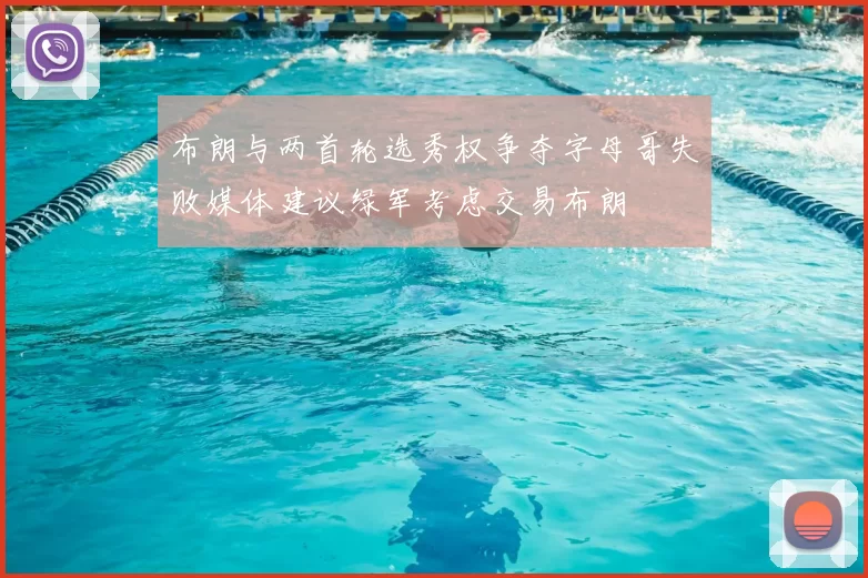 布朗与两首轮选秀权争夺字母哥失败媒体建议绿军考虑交易布朗