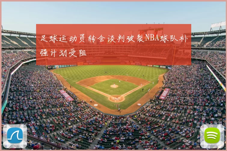 足球运动员转会谈判破裂NBA球队补强计划受阻