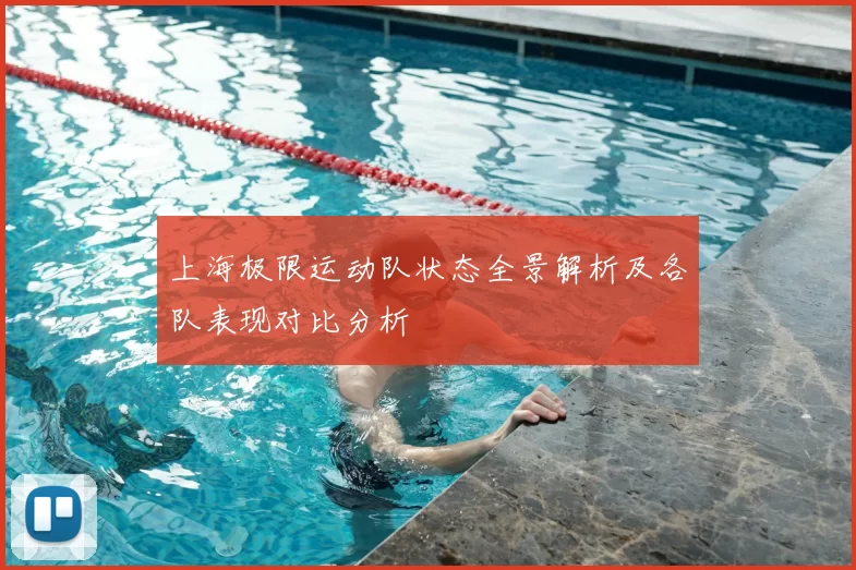 上海极限运动队状态全景解析及各队表现对比分析