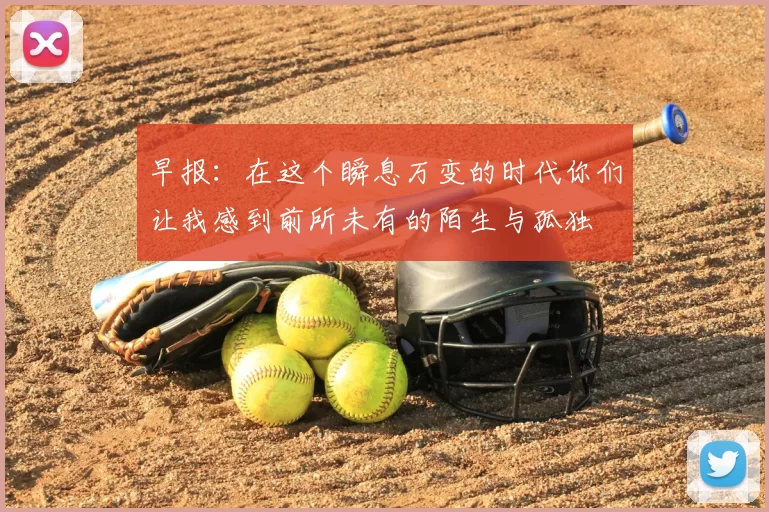 早报：在这个瞬息万变的时代你们让我感到前所未有的陌生与孤独