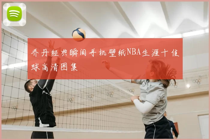 乔丹经典瞬间手机壁纸NBA生涯十佳球高清图集