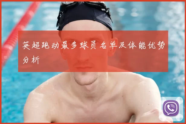 英超跑动最多球员名单及体能优势分析