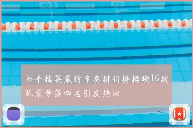 和平精英最新节奏排行榜揭晓IG战队荣登第四名引发热议
