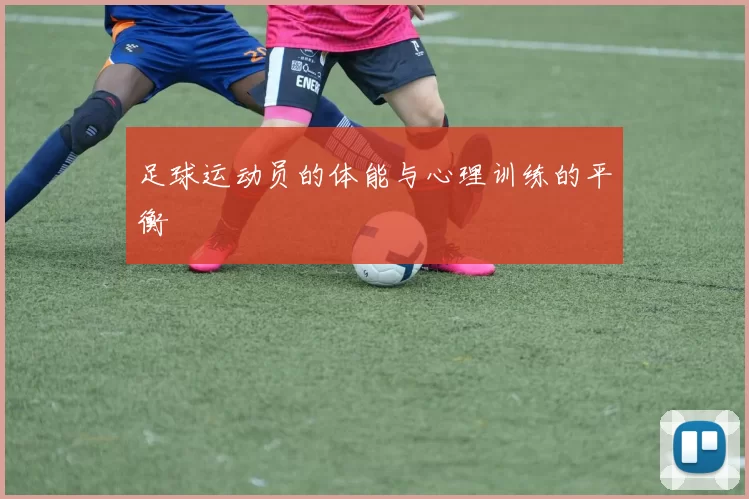 足球运动员的体能与心理训练的平衡