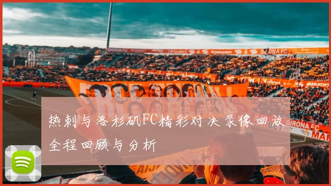 热刺与洛杉矶FC精彩对决录像回放全程回顾与分析
