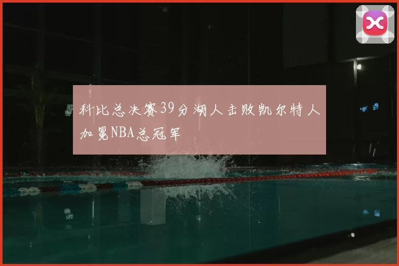 科比总决赛39分湖人击败凯尔特人加冕NBA总冠军