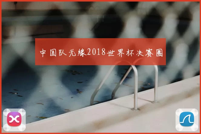 中国队无缘2018世界杯决赛圈