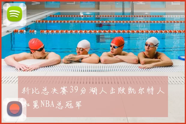 科比总决赛39分湖人击败凯尔特人加冕NBA总冠军