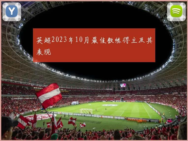 英超2023年10月最佳教练得主及其表现