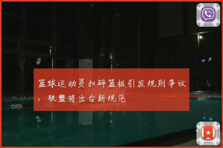 篮球运动员扣碎篮板引发规则争议，联盟将出台新规范