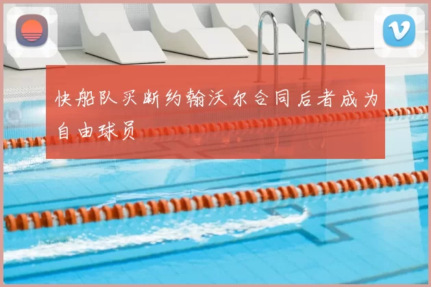 快船队买断约翰沃尔合同后者成为自由球员