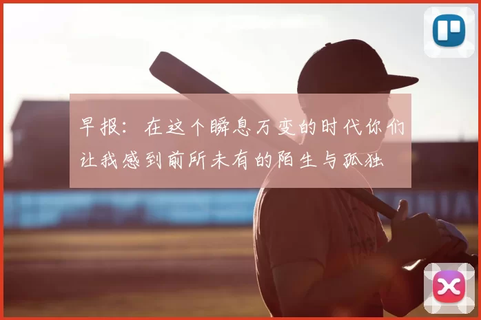早报：在这个瞬息万变的时代你们让我感到前所未有的陌生与孤独