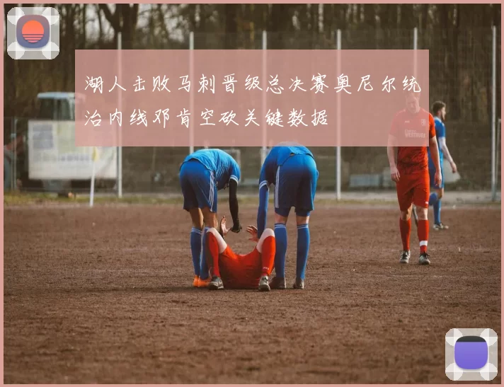 湖人击败马刺晋级总决赛奥尼尔统治内线邓肯空砍关键数据