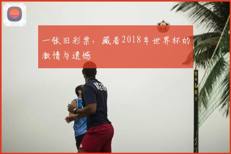 一张旧彩票，藏着2018年世界杯的激情与遗憾